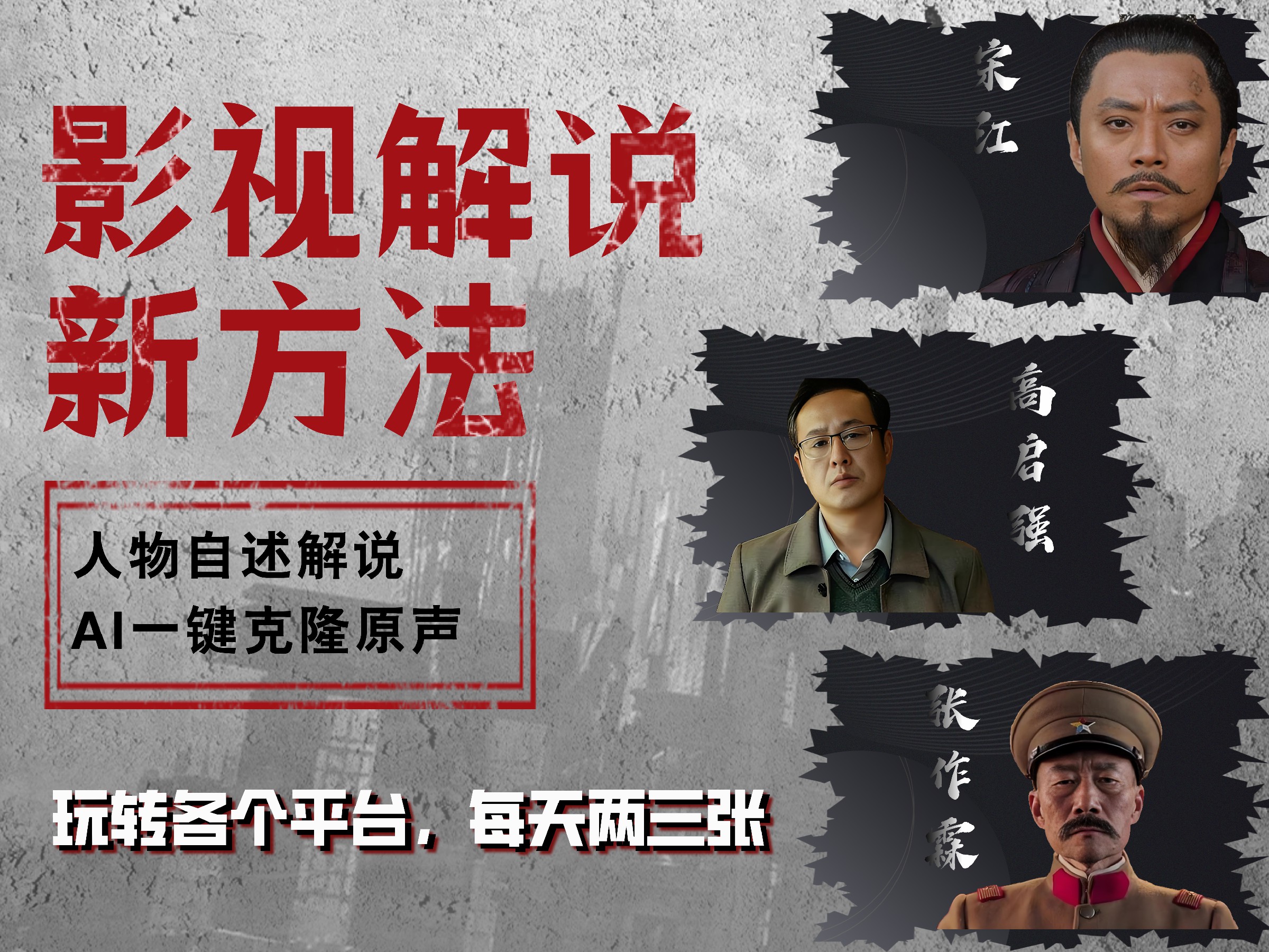 最新影视解说玩法，影视剧人物自述，AI一键克隆生成，无需写文案 各个平台流量通吃，每天轻松两三张创客之家-网创项目资源站-副业项目-创业项目-搞钱项目创客之家