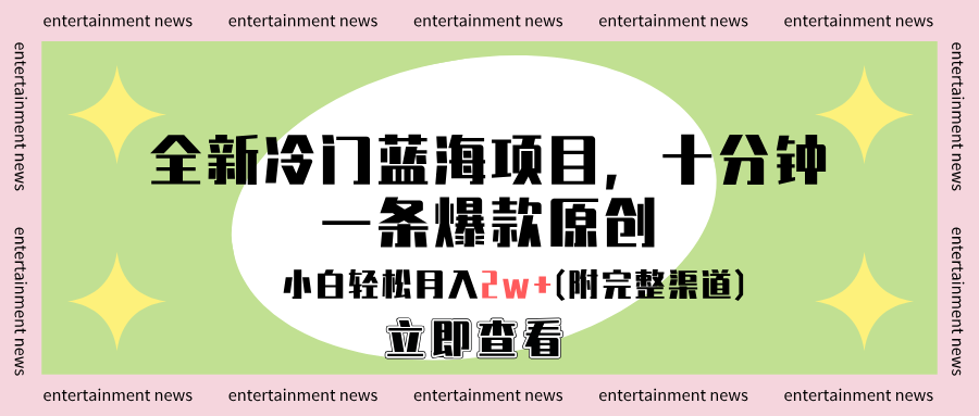 全新冷门蓝海项目，十分钟一条爆款原创，小白轻松月入2w+(附完整渠道)创客之家-网创项目资源站-副业项目-创业项目-搞钱项目创客之家