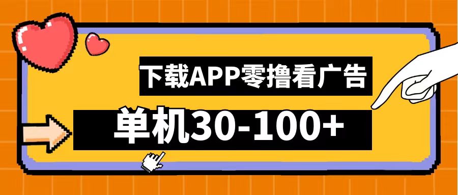 零撸看广告，下载APP看广告，单机30-100+安卓手机就行！创客之家-网创项目资源站-副业项目-创业项目-搞钱项目创客之家