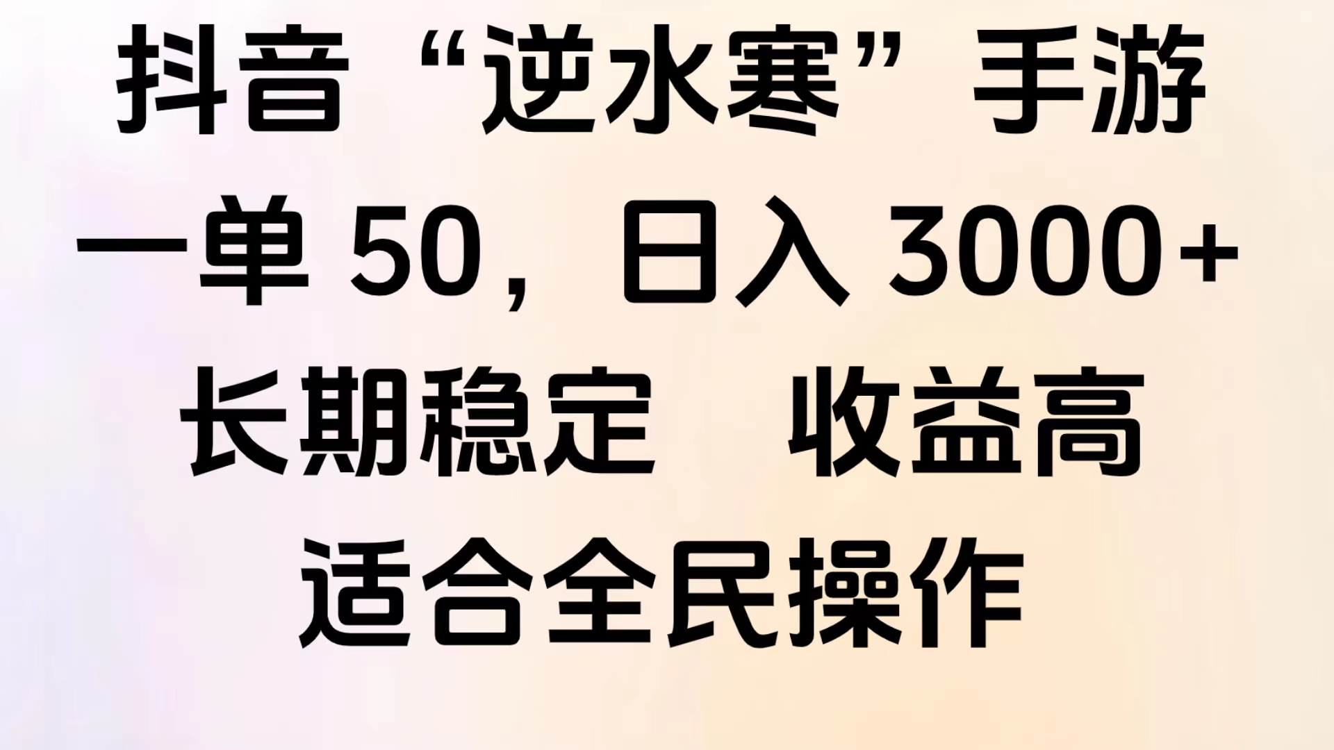 靠抖音手游”逆水寒“，第三平台暴力变现，几分钟一条视频，一部手机就能操作，附带资料教程。创客之家-网创项目资源站-副业项目-创业项目-搞钱项目创客之家