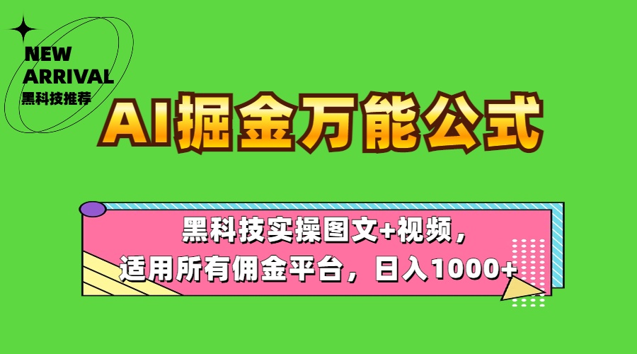 AI掘金万能公式！黑科技实操图文+视频，适用所有佣金平台，日入1000+创客之家-网创项目资源站-副业项目-创业项目-搞钱项目创客之家