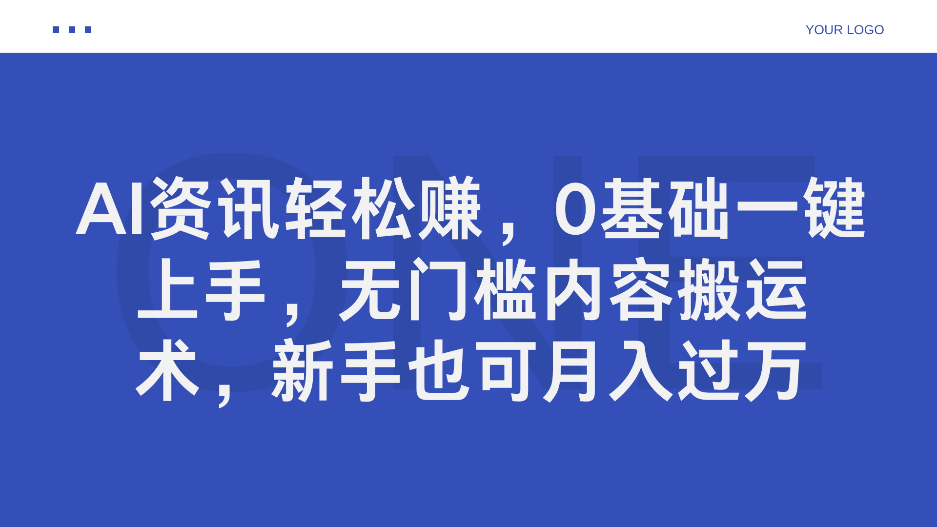 AI资讯轻松赚，0基础一键上手，无门槛内容搬运术，新手也可月入过万创客之家-网创项目资源站-副业项目-创业项目-搞钱项目创客之家