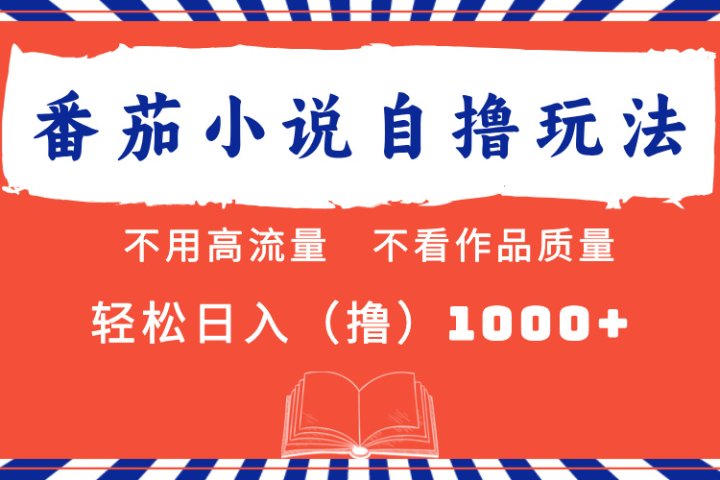 番茄小说最新自撸 不看流量 不看质量 轻松日入1000+创客之家-网创项目资源站-副业项目-创业项目-搞钱项目创客之家