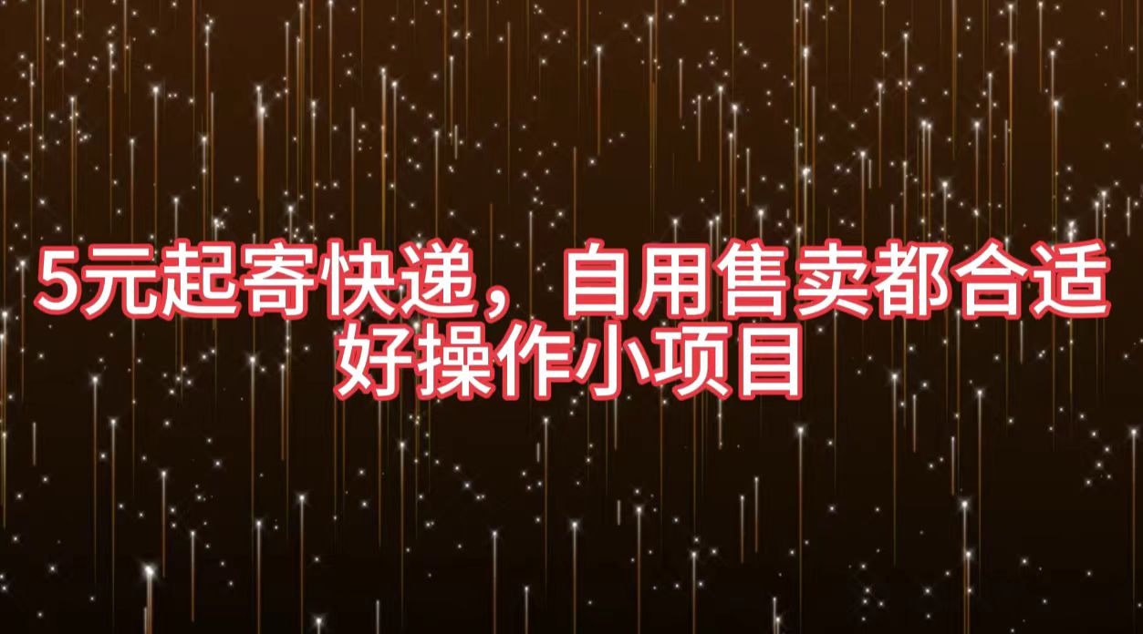 5元起寄快递，自用售卖都合适，好操作小项目创客之家-网创项目资源站-副业项目-创业项目-搞钱项目创客之家