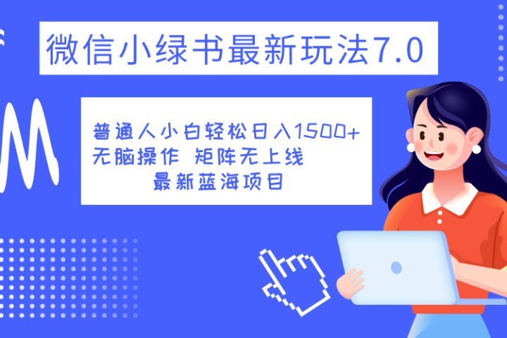 小绿书7.0新玩法，矩阵无上限，操作更简单，单号日入1500+创客之家-网创项目资源站-副业项目-创业项目-搞钱项目创客之家
