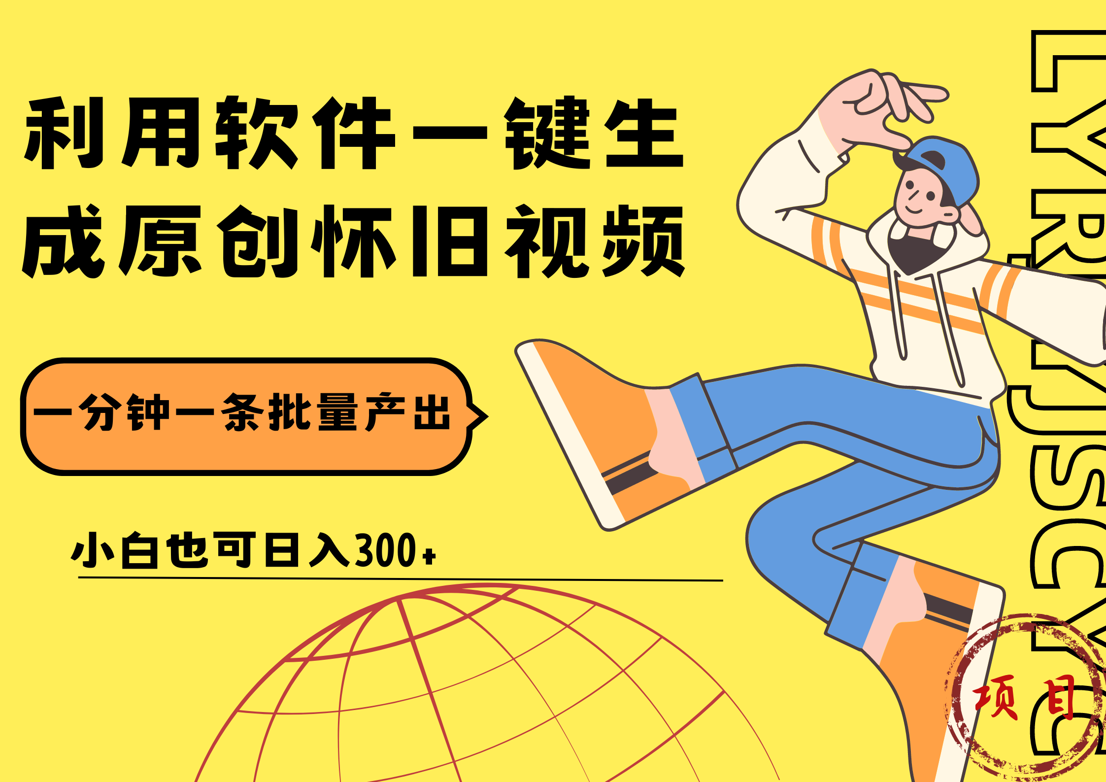 一键生成原创爆款怀旧视频，情怀爆款玩法！小白也可日入300+创客之家-网创项目资源站-副业项目-创业项目-搞钱项目创客之家