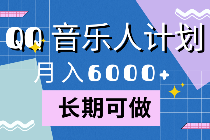 靠QQ音乐人计划，月入6000+，暴利项目，变现快创客之家-网创项目资源站-副业项目-创业项目-搞钱项目创客之家