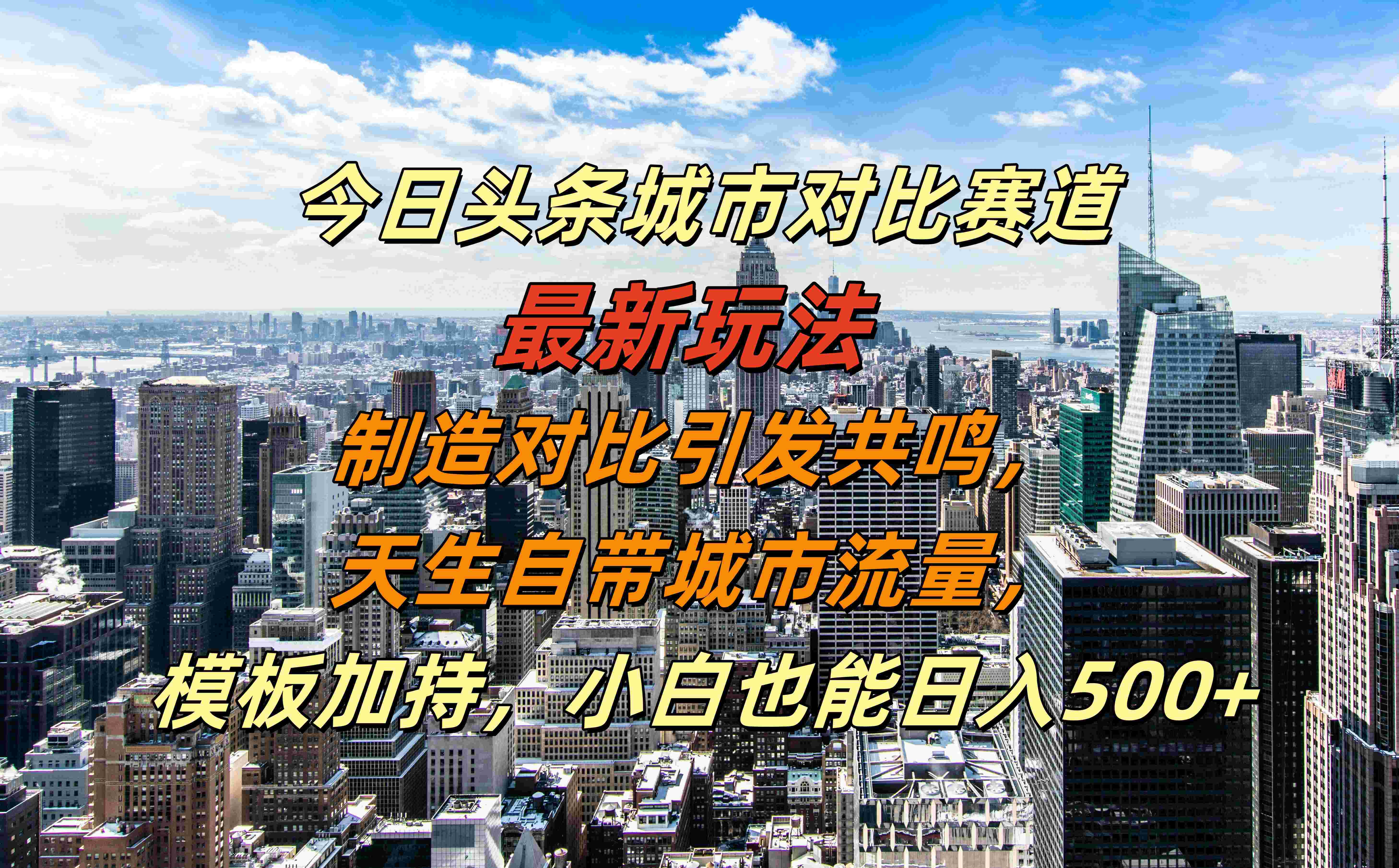 图片[1]创客之家-网创项目资源站-副业项目-创业项目-搞钱项目今日头条城市对比赛道最新玩法，制造对比引发共鸣，天生自带城市流量，模板加持，小白也能日入500+创客之家-网创项目资源站-副业项目-创业项目-搞钱项目创客之家