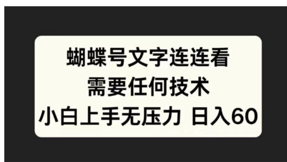 蝴蝶号文字连连看需要任何技术，小白上手无压力日入60创客之家-网创项目资源站-副业项目-创业项目-搞钱项目创客之家