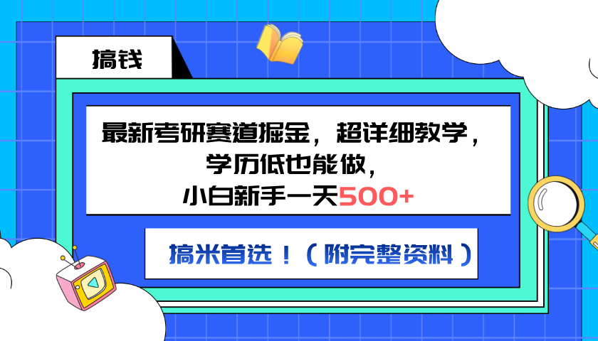 最新考研赛道掘金，小白新手一天500+，学历低也能做，超详细教学，副业首选！（附完整资料）创客之家-网创项目资源站-副业项目-创业项目-搞钱项目创客之家