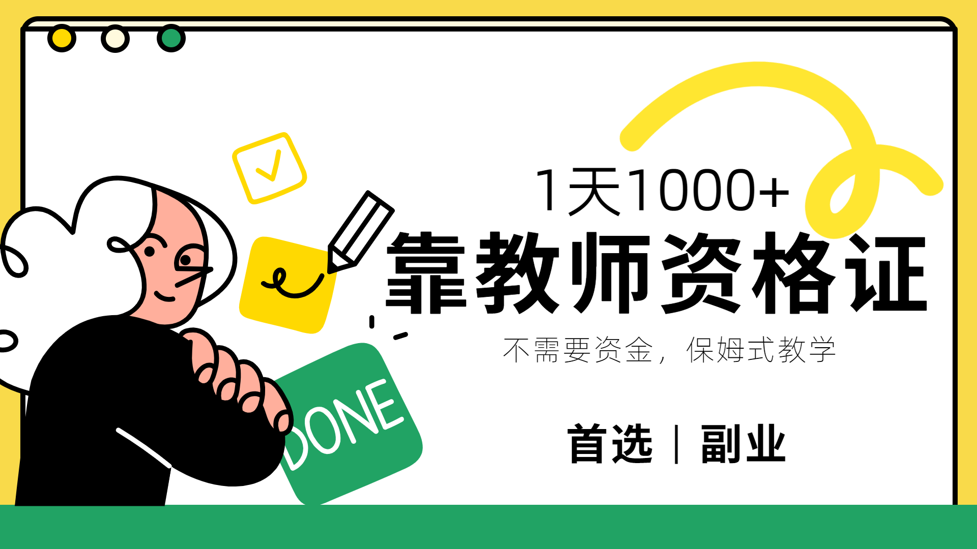 靠教师资格证，1天1000+，不懂教资也能做，不需要资金，保姆式教学，小白首选副业!创客之家-网创项目资源站-副业项目-创业项目-搞钱项目创客之家