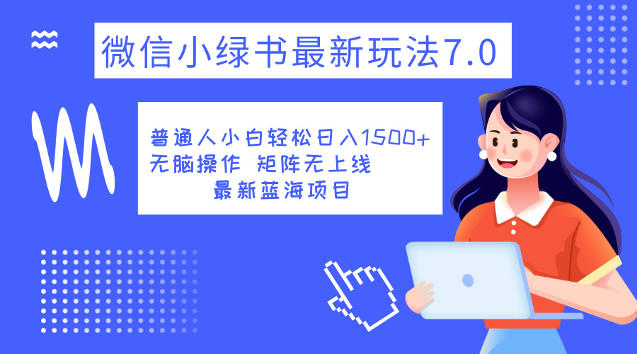 图片[1]创客之家-网创项目资源站-副业项目-创业项目-搞钱项目小绿书7.0新玩法，矩阵无上限，操作更简单，单号日入1500+创客之家-网创项目资源站-副业项目-创业项目-搞钱项目创客之家
