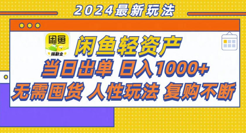 图片[1]创客之家-网创项目资源站-副业项目-创业项目-搞钱项目咸鱼轻资产日赚1000+，轻松出单攻略！创客之家-网创项目资源站-副业项目-创业项目-搞钱项目创客之家
