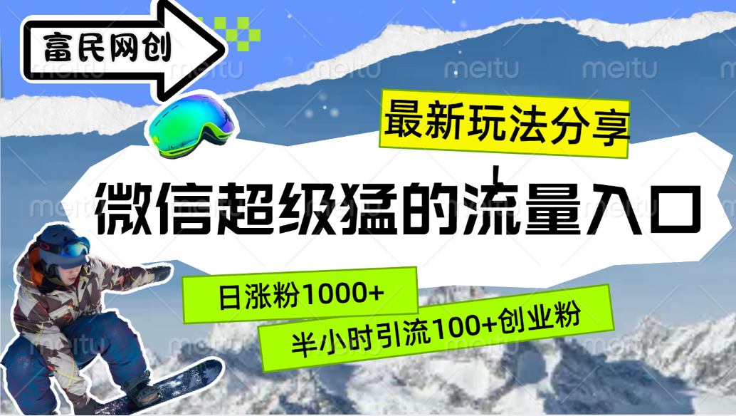 最新玩法分享！微信最猛的流量入口，半小时引流100+创业粉！！创客之家-网创项目资源站-副业项目-创业项目-搞钱项目创客之家
