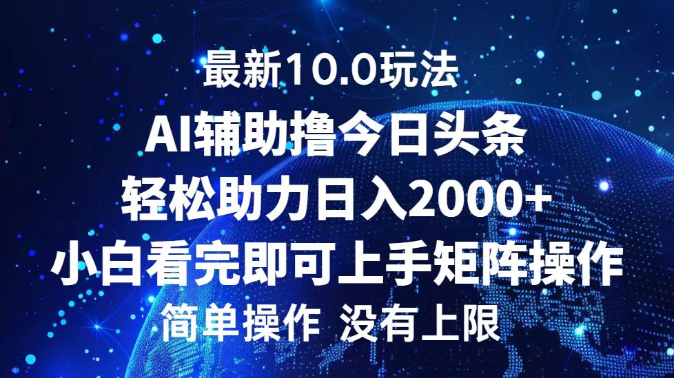今日头条最新8.0玩法，轻松矩阵日入3000+创客之家-网创项目资源站-副业项目-创业项目-搞钱项目创客之家