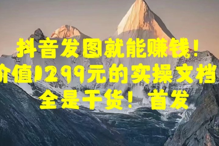 抖音发图就能赚钱！价值1299元的实操文档，全是干货！首发创客之家-网创项目资源站-副业项目-创业项目-搞钱项目创客之家