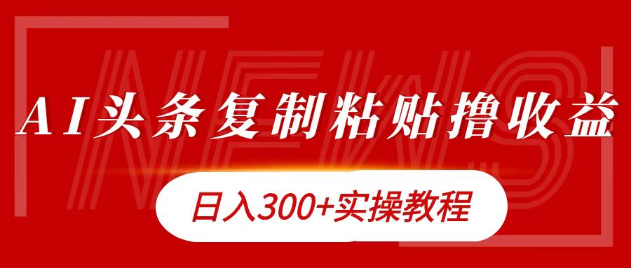 今日头条复制粘贴撸金日入300+创客之家-网创项目资源站-副业项目-创业项目-搞钱项目创客之家
