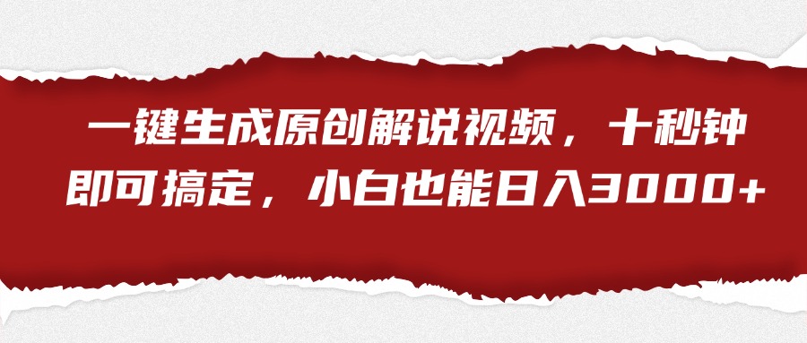 一键生成原创解说视频，小白也能日入3000+十秒钟即可搞定创客之家-网创项目资源站-副业项目-创业项目-搞钱项目创客之家