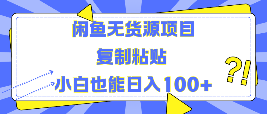 闲鱼无货源项目 复制粘贴 小白也能日入100+创客之家-网创项目资源站-副业项目-创业项目-搞钱项目创客之家