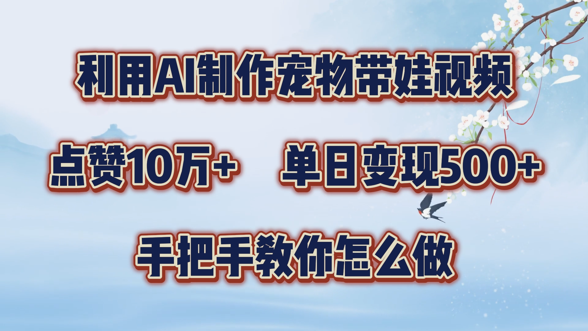 利用AI制作宠物带娃视频，轻松涨粉，点赞10万+，单日变现三位数！手把手教你怎么做创客之家-网创项目资源站-副业项目-创业项目-搞钱项目创客之家
