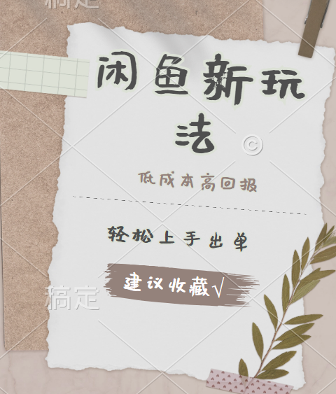 闲鱼新玩法惊现！低成本，高回报，小白轻松上手当天出单，日入 500 + 且复购率超高创客之家-网创项目资源站-副业项目-创业项目-搞钱项目创客之家