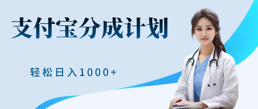 最新蓝海项目支付宝分成计划，可矩阵批量操作，轻松日入1000＋创客之家-网创项目资源站-副业项目-创业项目-搞钱项目创客之家