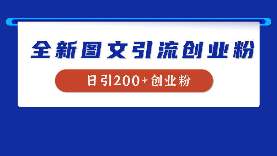 全新创业粉引流思路，我用这套方法稳定日引200+创业粉创客之家-网创项目资源站-副业项目-创业项目-搞钱项目创客之家