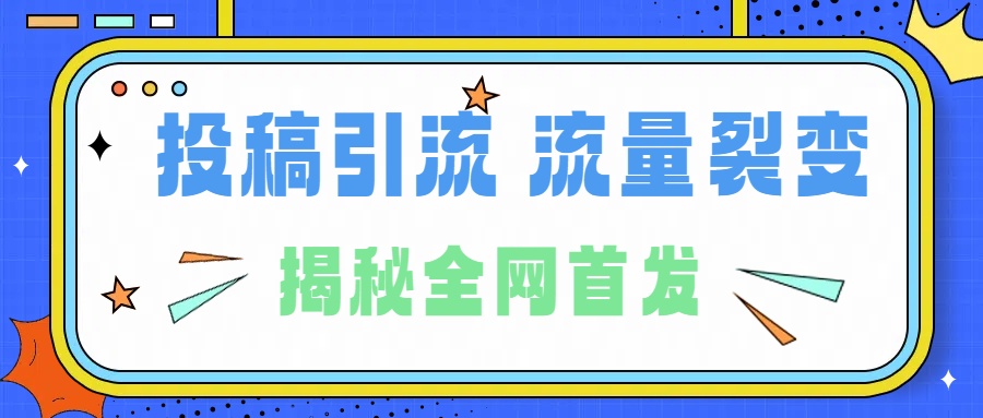 所有导师都在和你说的独家裂变引流到底是什么首次揭秘全网首发，24年最强引流，什么是投稿引流裂变流量，保姆及揭秘创客之家-网创项目资源站-副业项目-创业项目-搞钱项目创客之家