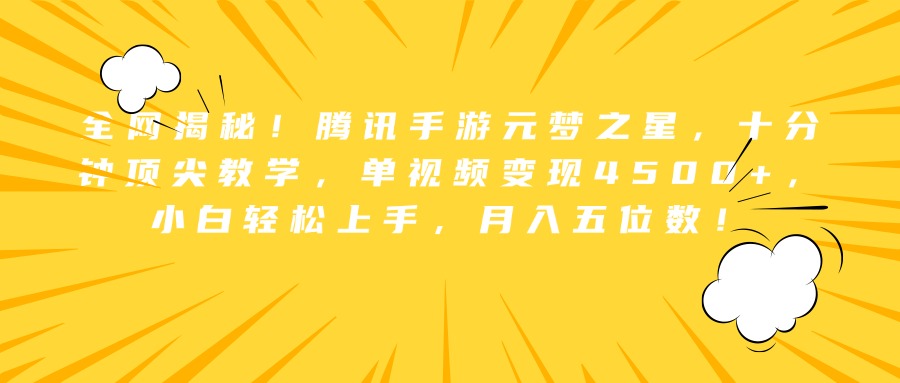 全网揭秘！腾讯手游元梦之星，十分钟顶尖教学，单视频变现4500+，小白轻松上手，月入五位数！创客之家-网创项目资源站-副业项目-创业项目-搞钱项目创客之家