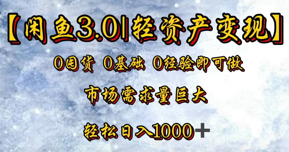 【闲鱼3.0｜轻资产变现】0囤货0基础0经验即可做！创客之家-网创项目资源站-副业项目-创业项目-搞钱项目创客之家