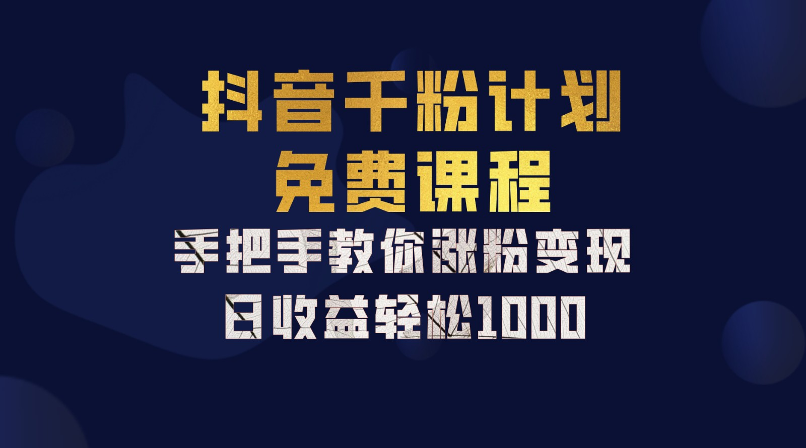 抖音千粉计划，手把手教你，新手也能学会，一部手机矩阵日入1000+，创客之家-网创项目资源站-副业项目-创业项目-搞钱项目创客之家