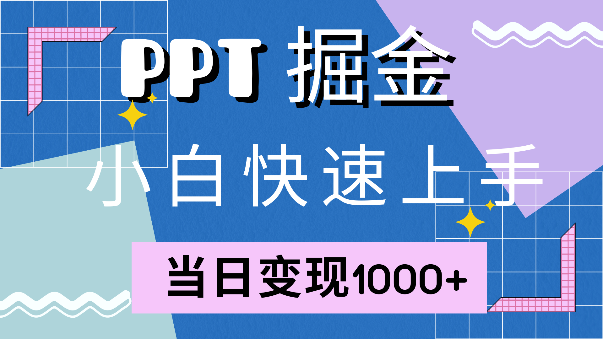 快速上手，小红书简单售卖PPT，当日变现1000+，就靠它创客之家-网创项目资源站-副业项目-创业项目-搞钱项目创客之家