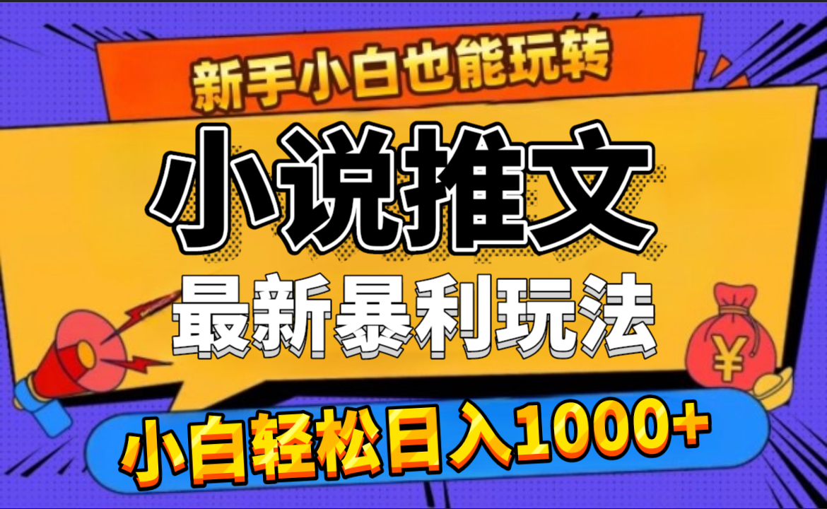 图片[1]创客之家-网创项目资源站-副业项目-创业项目-搞钱项目24年最新小说推文暴利玩法，0门槛0风险，轻松日赚1000+创客之家-网创项目资源站-副业项目-创业项目-搞钱项目创客之家