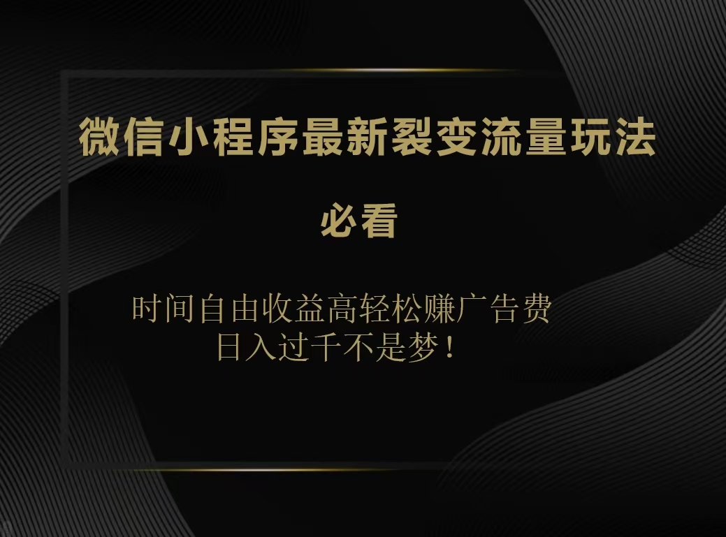 图片[1]创客之家-网创项目资源站-副业项目-创业项目-搞钱项目微信小程序最新裂变流量玩法，时间自由收益高轻松赚广告费，日入200-500+创客之家-网创项目资源站-副业项目-创业项目-搞钱项目创客之家