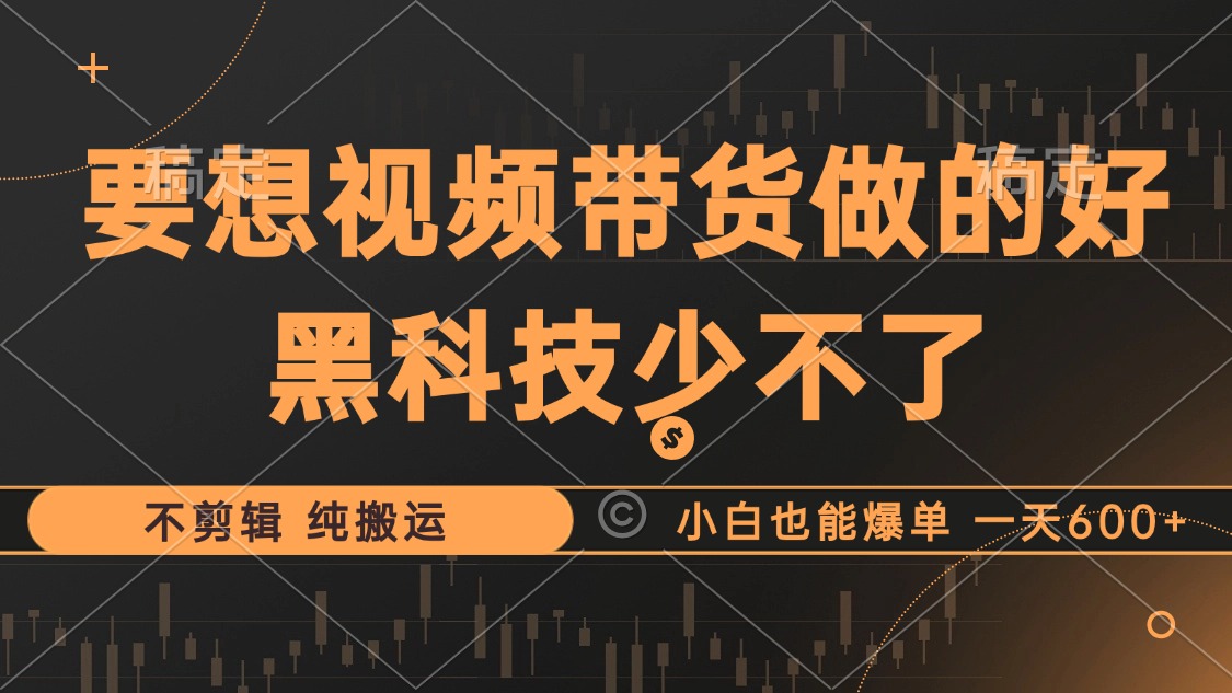 图片[1]创客之家-网创项目资源站-副业项目-创业项目-搞钱项目抖音视频带货最暴力玩法，利用黑科技纯搬运，一刀不剪，小白也能爆单，一天600+创客之家-网创项目资源站-副业项目-创业项目-搞钱项目创客之家