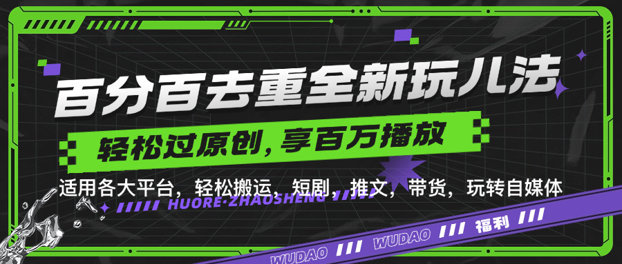 图片[1]创客之家-网创项目资源站-副业项目-创业项目-搞钱项目百分百去重新玩儿法，短剧，推文，带货神器，轻松过原创，享百万播放创客之家-网创项目资源站-副业项目-创业项目-搞钱项目创客之家