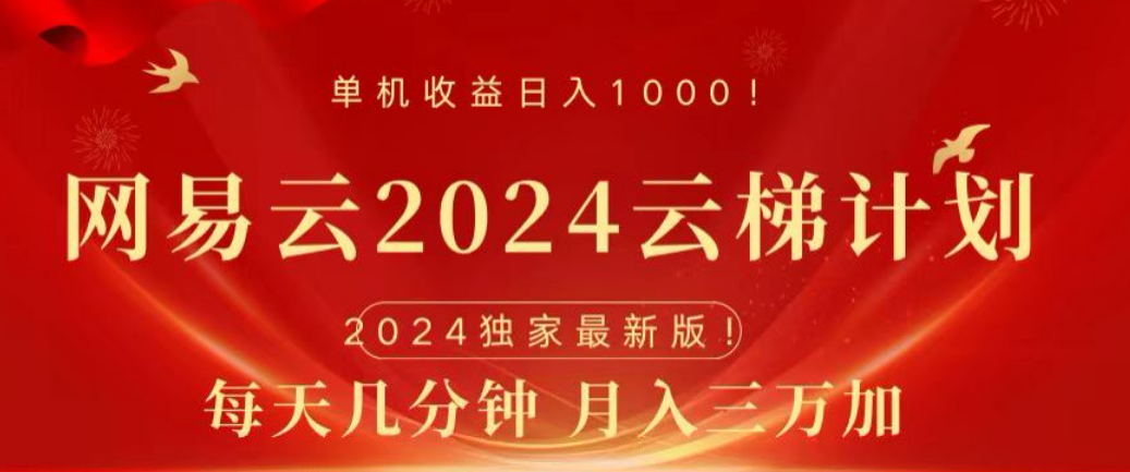 图片[1]创客之家-网创项目资源站-副业项目-创业项目-搞钱项目网易云2024玩法，每天三分钟，月入3万+创客之家-网创项目资源站-副业项目-创业项目-搞钱项目创客之家