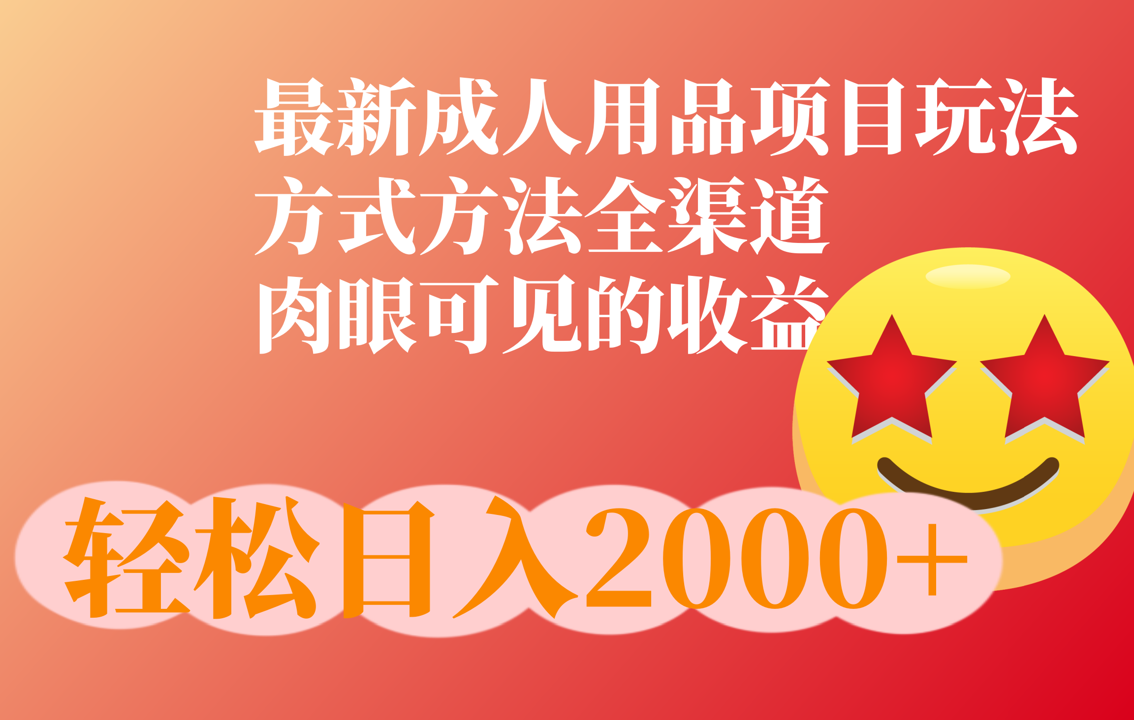图片[1]创客之家-网创项目资源站-副业项目-创业项目-搞钱项目成人用品项目最新玩法，方式方法全渠道创客之家-网创项目资源站-副业项目-创业项目-搞钱项目创客之家