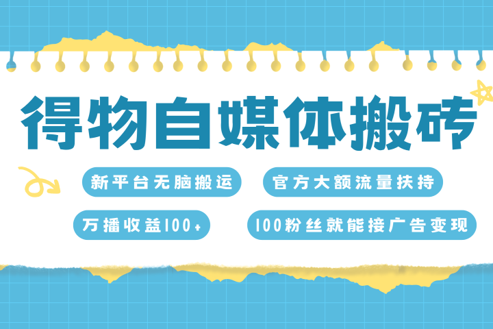 得物搬运新玩法，7天搞了6000+创客之家-网创项目资源站-副业项目-创业项目-搞钱项目创客之家