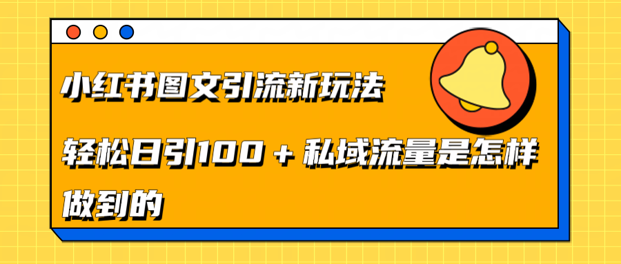 小红书图文引流新玩法，轻松日引流100+私域流量是怎样做到的创客之家-网创项目资源站-副业项目-创业项目-搞钱项目创客之家