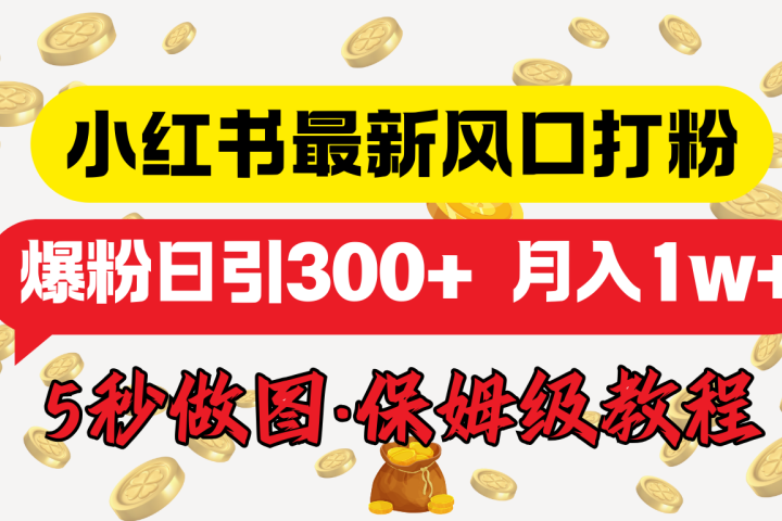 小红书最新图文打粉，5秒做图教程，爆粉日引300+，月入1w+创客之家-网创项目资源站-副业项目-创业项目-搞钱项目创客之家