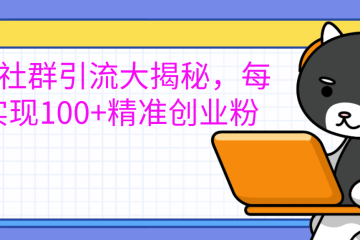 创业社群引流大揭秘，每天实现100+精准创业粉创客之家-网创项目资源站-副业项目-创业项目-搞钱项目创客之家