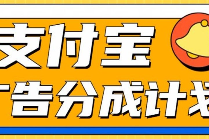 支付宝分成计划，全新蓝海项目，0门槛，小白单号月入1W+创客之家-网创项目资源站-副业项目-创业项目-搞钱项目创客之家
