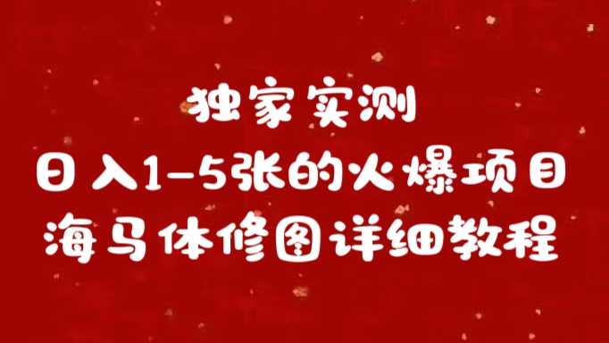 独家实测日入1-5张海马体修图    详细教程创客之家-网创项目资源站-副业项目-创业项目-搞钱项目创客之家