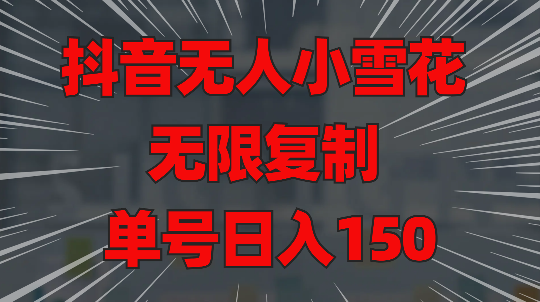 图片[1]创客之家-网创项目资源站-副业项目-创业项目-搞钱项目抖音无人小雪花 无限复制 单号日入150创客之家-网创项目资源站-副业项目-创业项目-搞钱项目创客之家