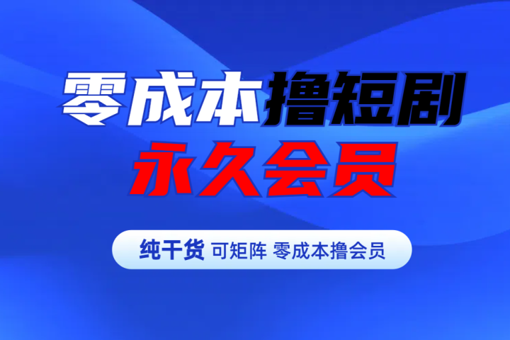 零成本撸短剧平台永久会员创客之家-网创项目资源站-副业项目-创业项目-搞钱项目创客之家