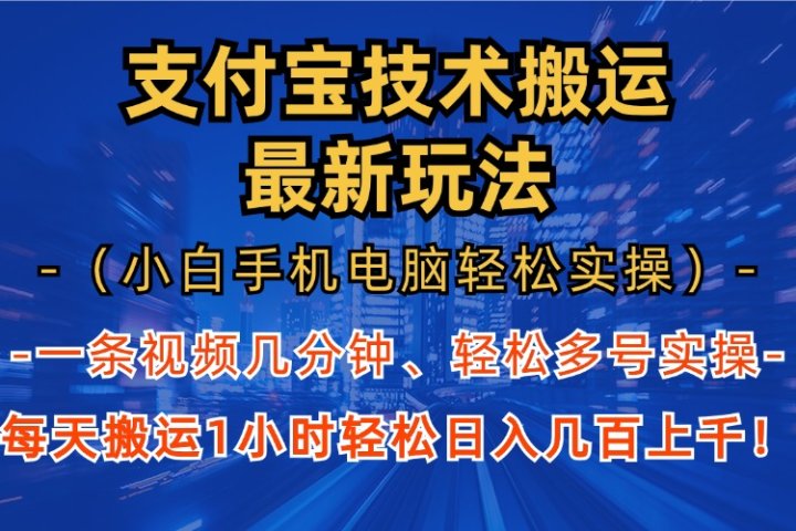 支付宝分成搬运“最新玩法”（小白手机电脑轻松实操1小时）日入几百上千！创客之家-网创项目资源站-副业项目-创业项目-搞钱项目创客之家