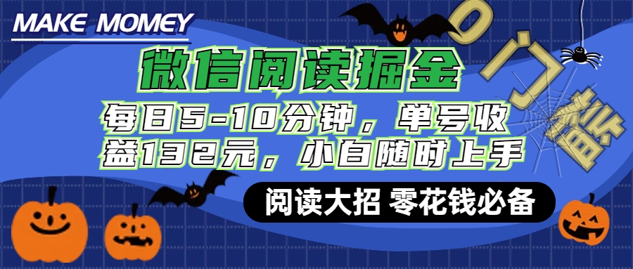 微信阅读新玩法，每日仅需5-10分钟，单号轻松获利132元，零成本超简单，小白也能快速上手赚钱创客之家-网创项目资源站-副业项目-创业项目-搞钱项目创客之家