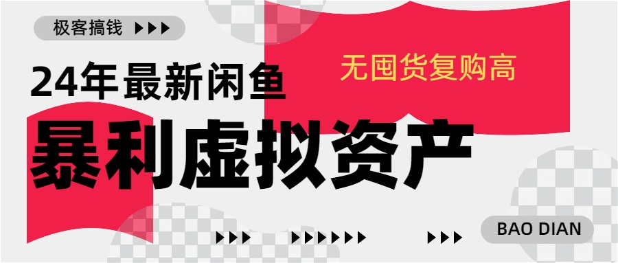 24年最新闲鱼暴利虚拟资产，无囤货复购高轻松日赚1000+，小白当日出单，快速变现创客之家-网创项目资源站-副业项目-创业项目-搞钱项目创客之家