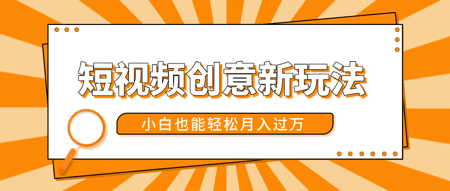 图片[1]创客之家-网创项目资源站-副业项目-创业项目-搞钱项目短视频创意新玩法！美女视频转漫画效果，小白也能轻松月入过万！创客之家-网创项目资源站-副业项目-创业项目-搞钱项目创客之家